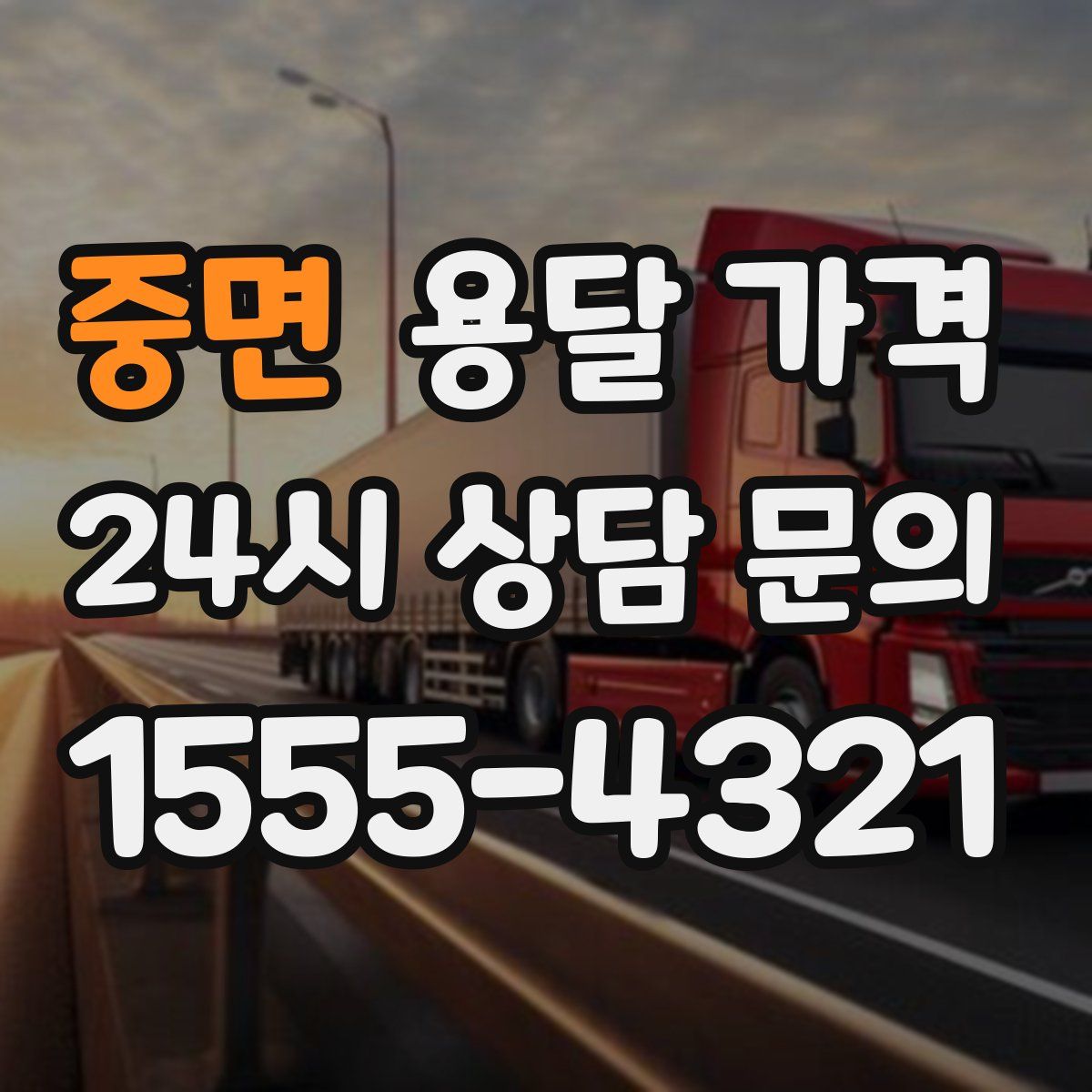 중면 용달 가격