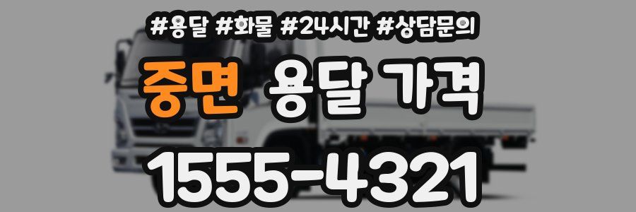 중면 용달 가격