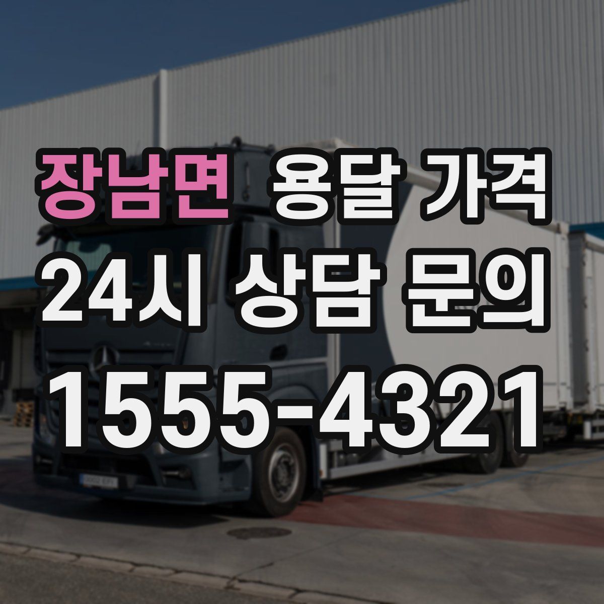 장남면 용달 가격