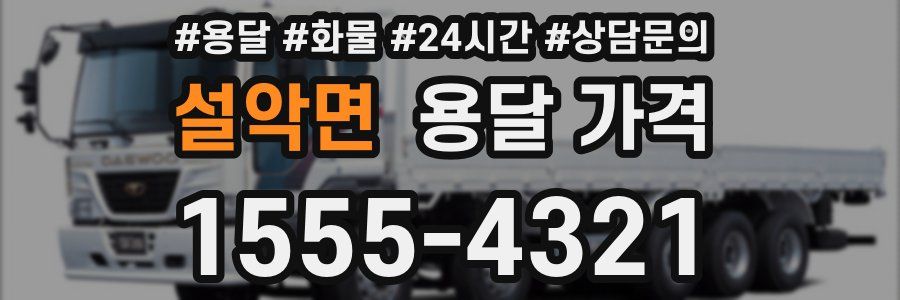 설악면 용달 가격