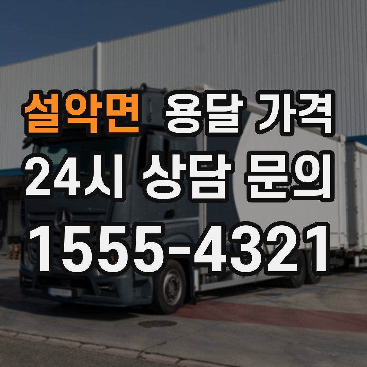 설악면 용달 가격