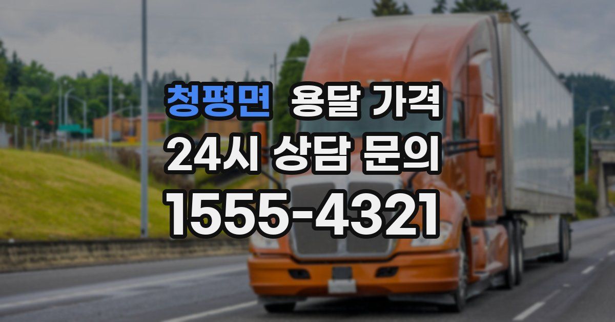 청평면 용달 가격