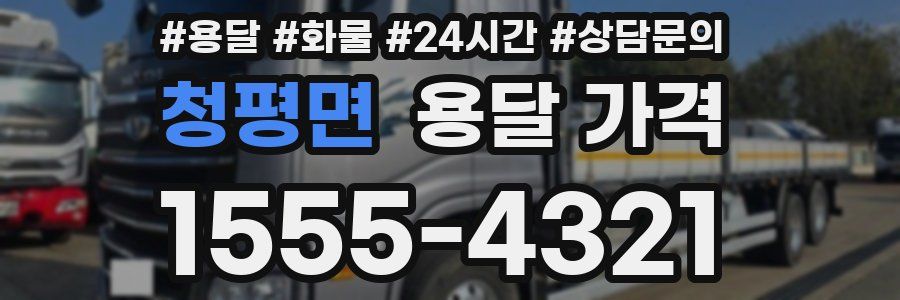 청평면 용달 가격