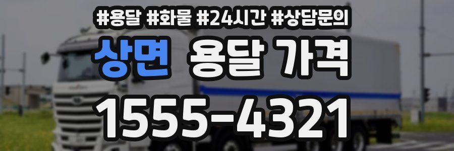 상면 용달 가격