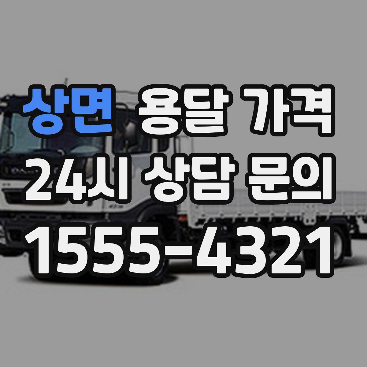 상면 용달 가격