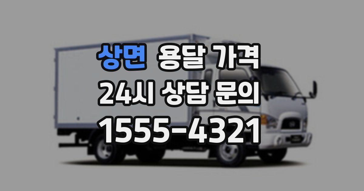 상면 용달 가격