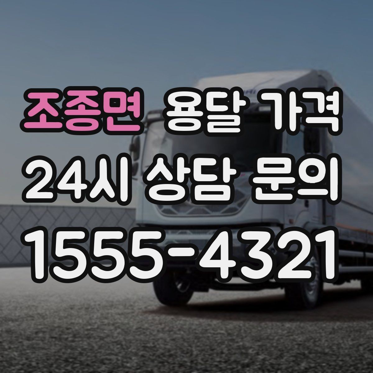 조종면 용달 가격 긴급 운송 시 특징