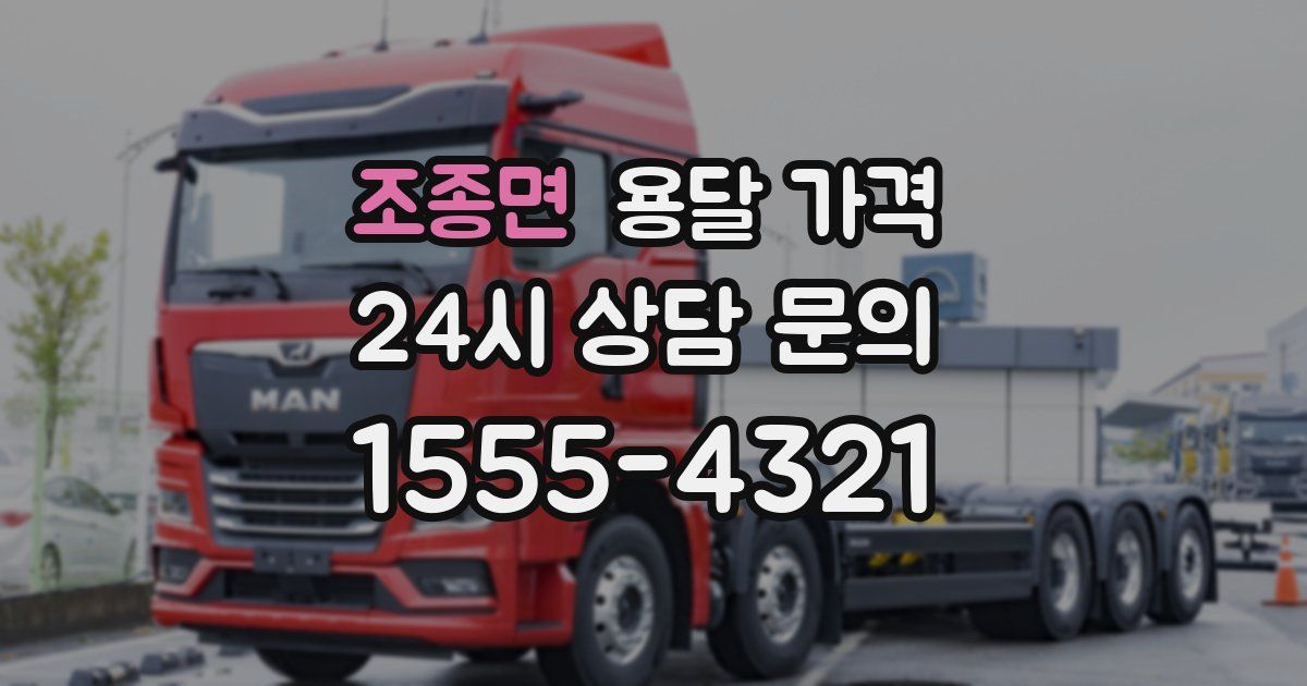 조종면 용달 가격