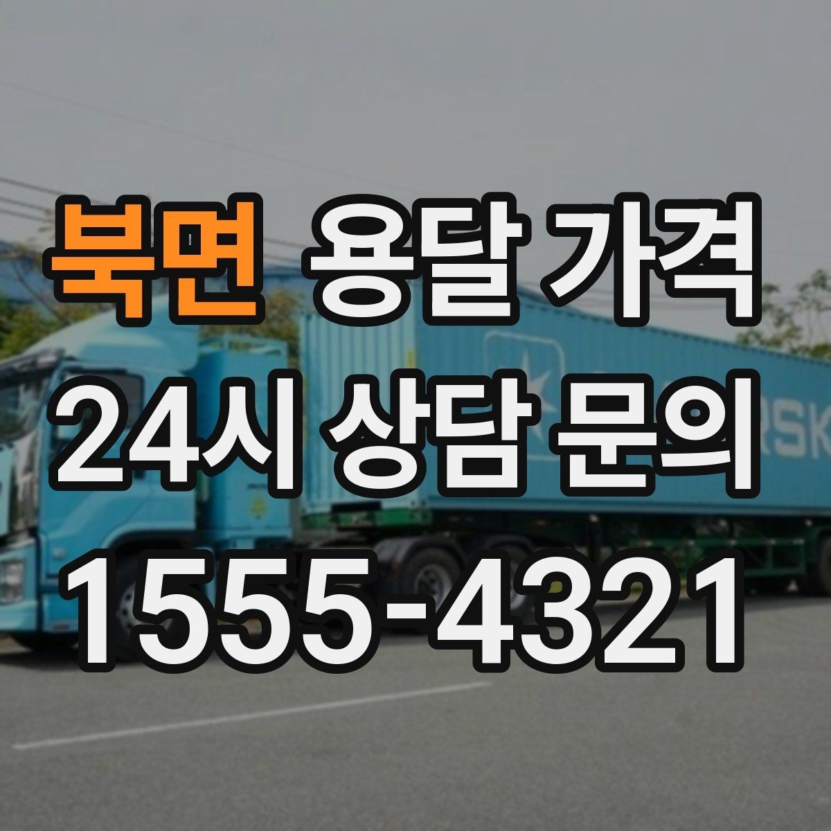 북면 용달 가격 짐 양에 따라 달라지는 기준