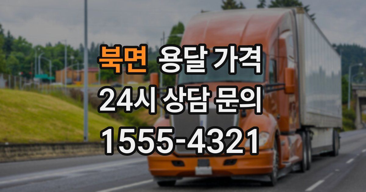 북면 용달 가격