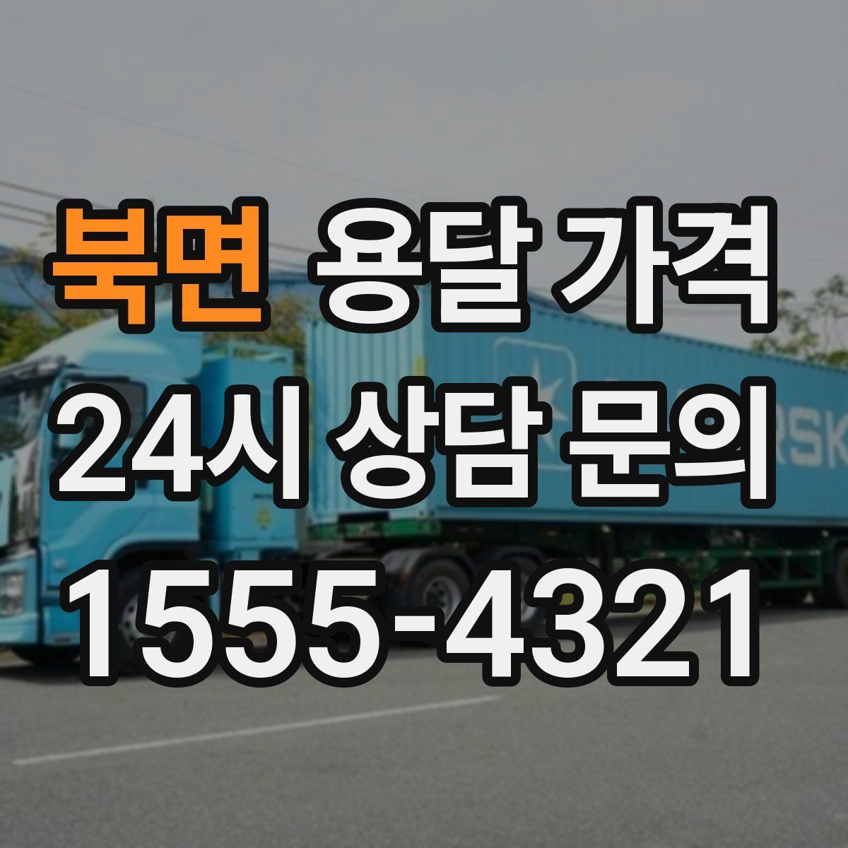 북면 용달 가격