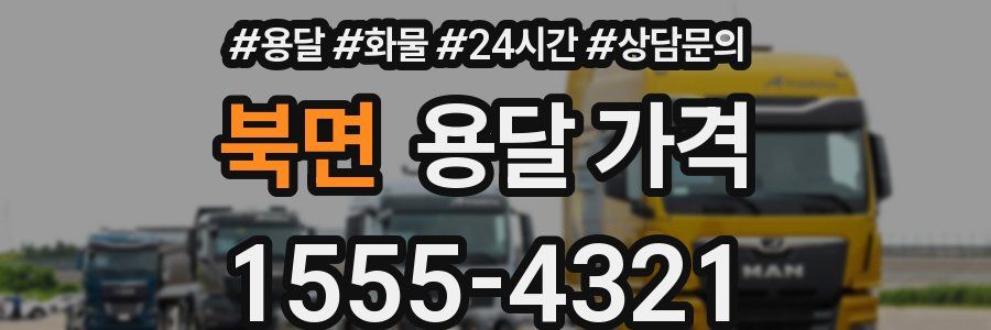 북면 용달 가격