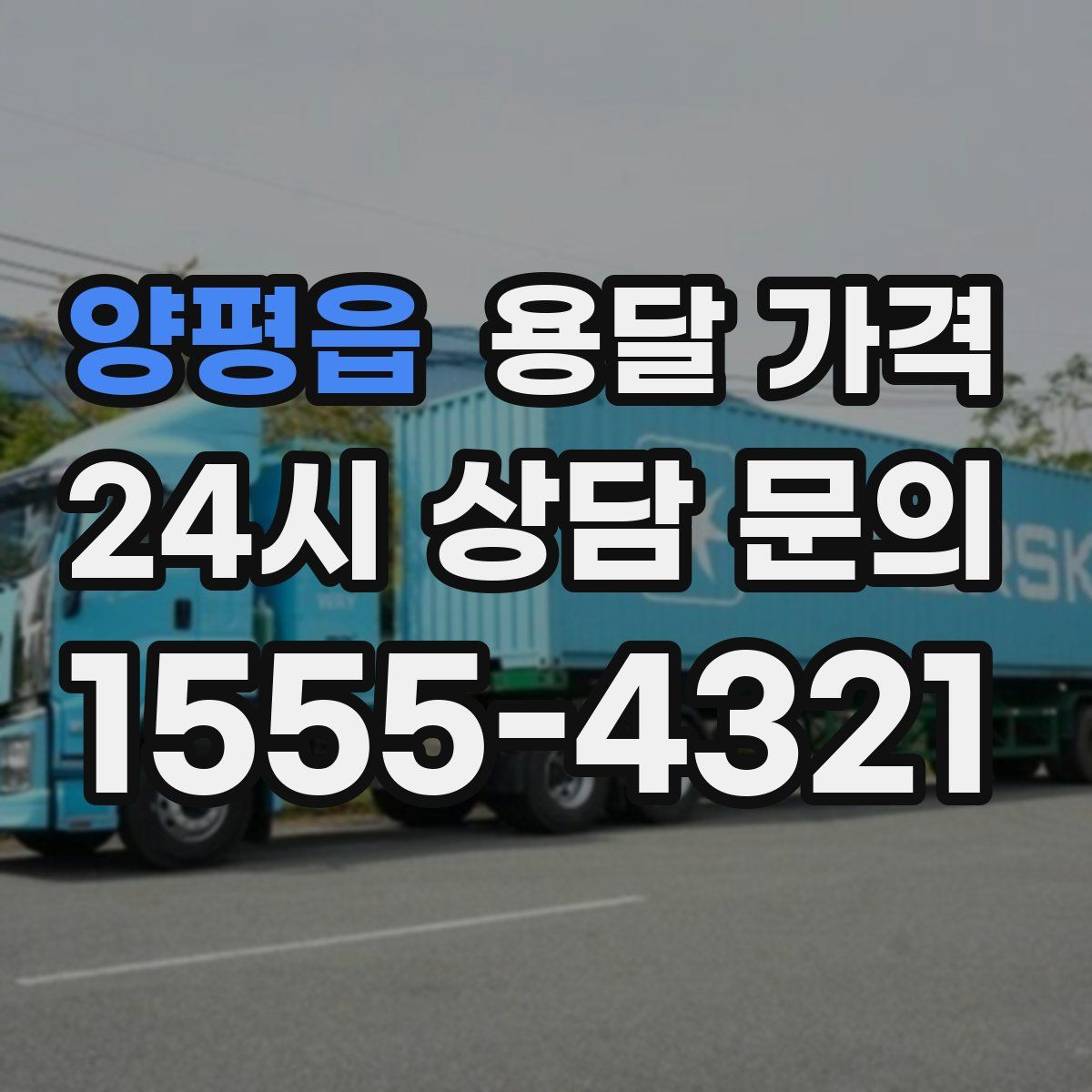 양평읍 용달 가격