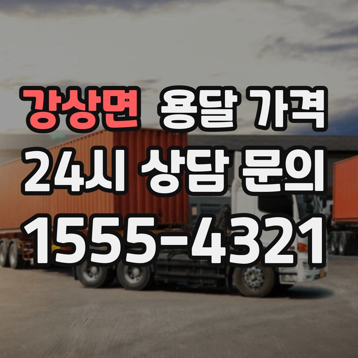 강상면 용달 가격 시외 이동 시 확인해야 할 사항