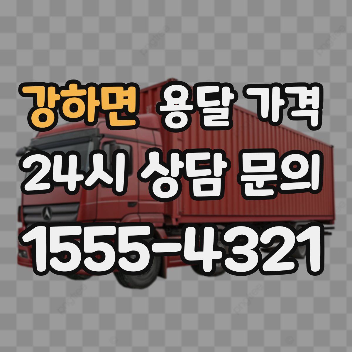 강하면 용달 가격