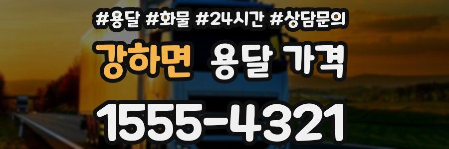 강하면 용달 가격