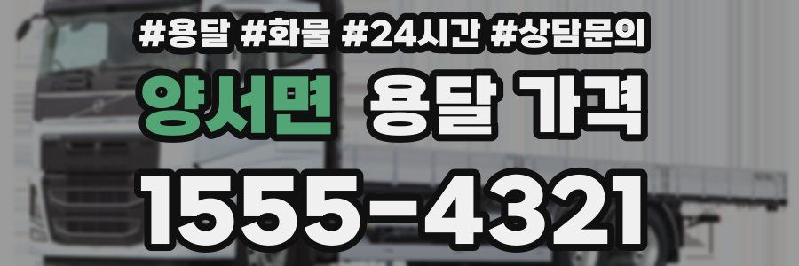 양서면 용달 가격