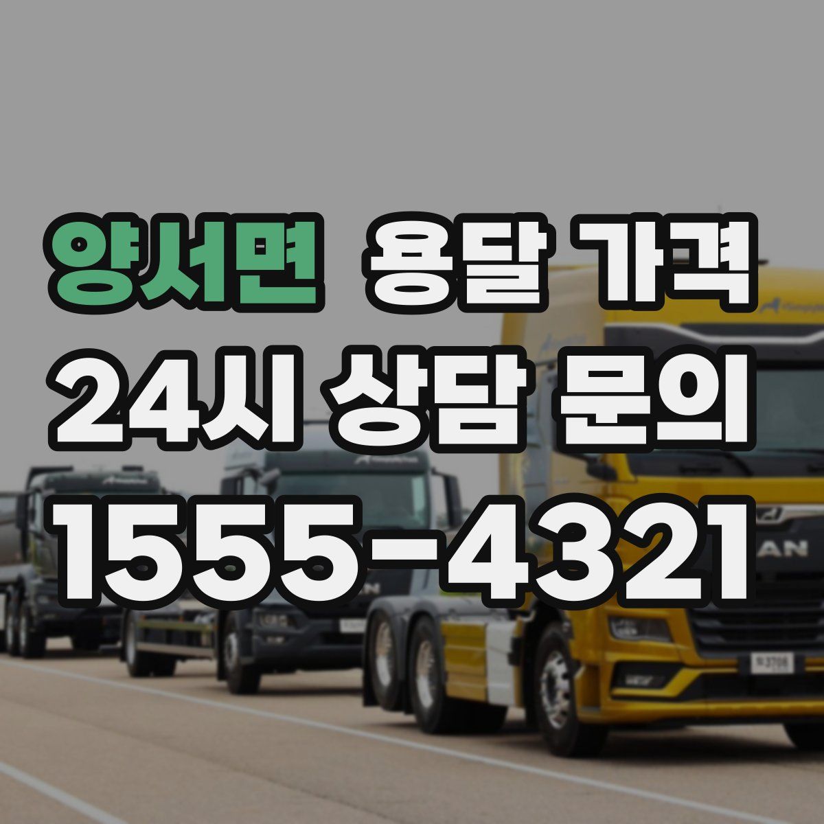 양서면 용달 가격