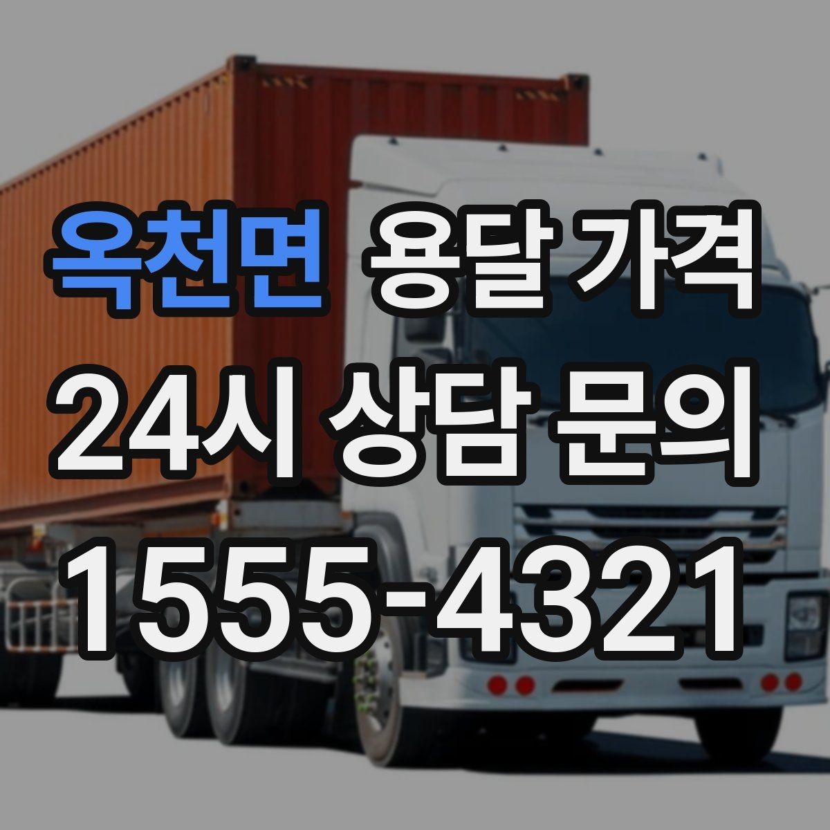 옥천면 용달 가격 고속도로 이용 비용 포함 여부