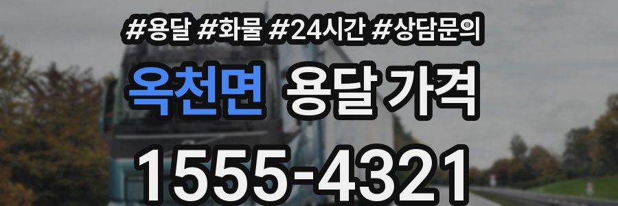 옥천면 용달 가격