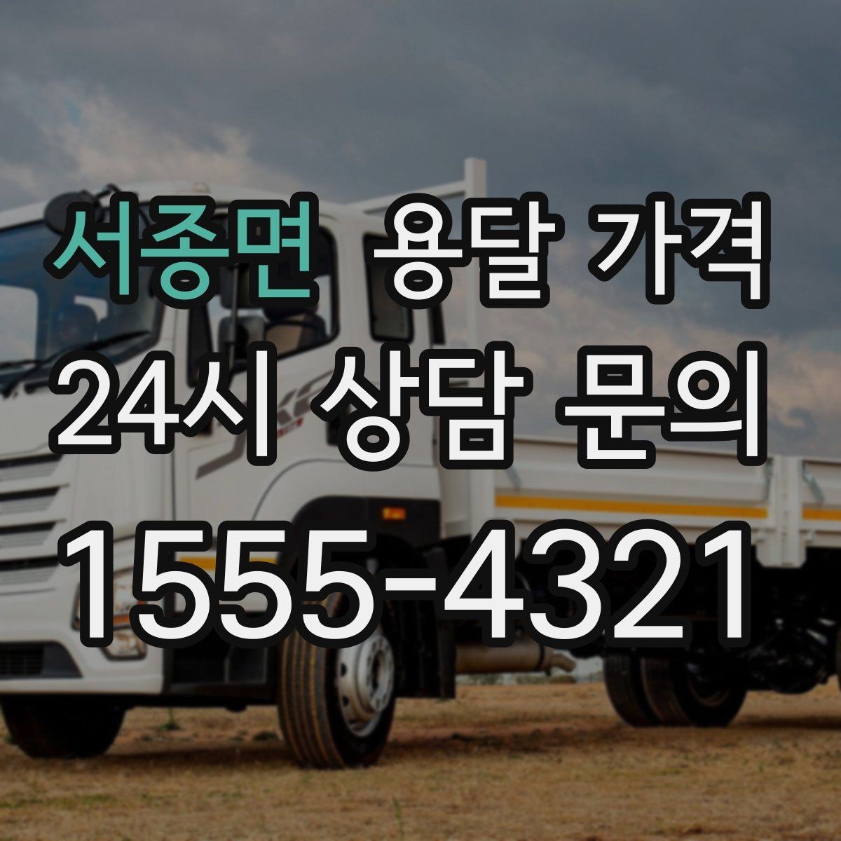 서종면 용달 가격 톨비 처리 방식 정리