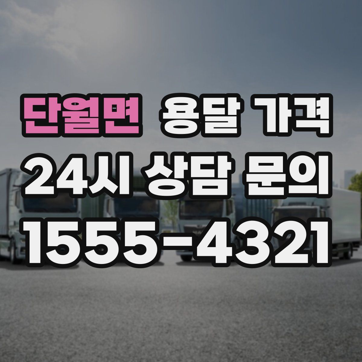 단월면 용달 가격