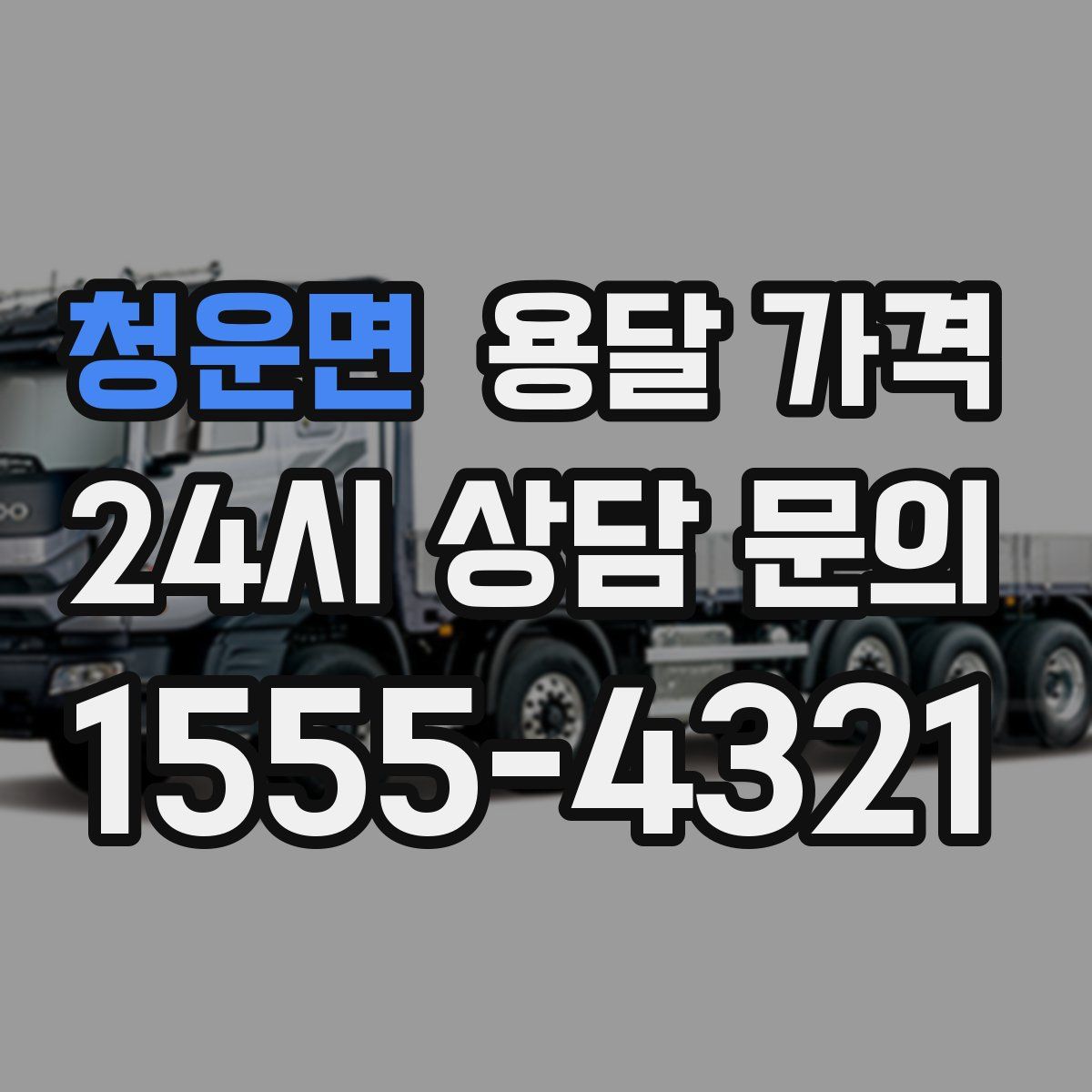 청운면 용달 가격