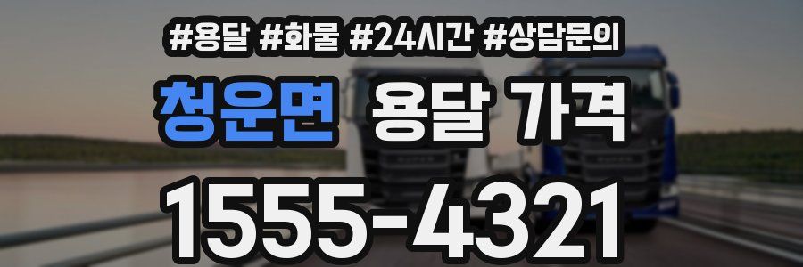 청운면 용달 가격