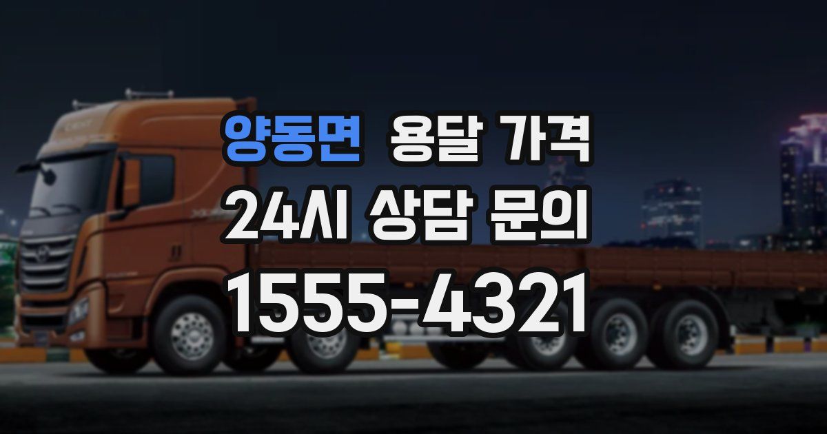 양동면 용달 가격