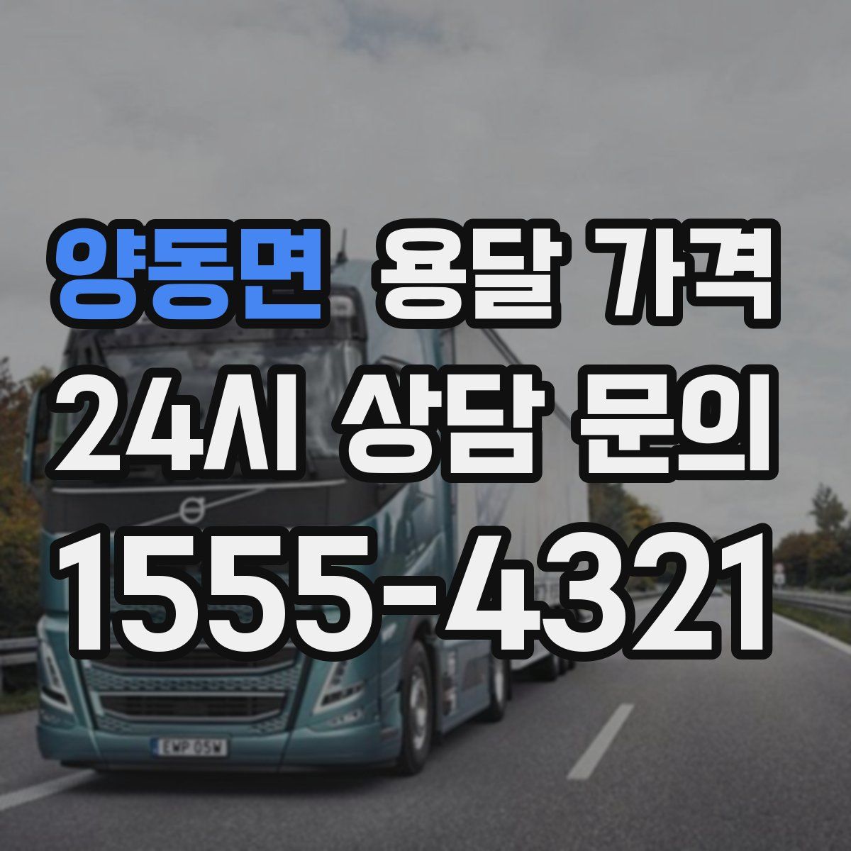 양동면 용달 가격