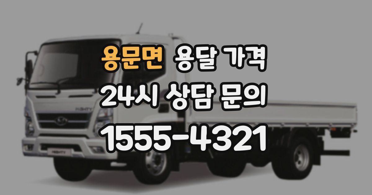 용문면 용달 가격