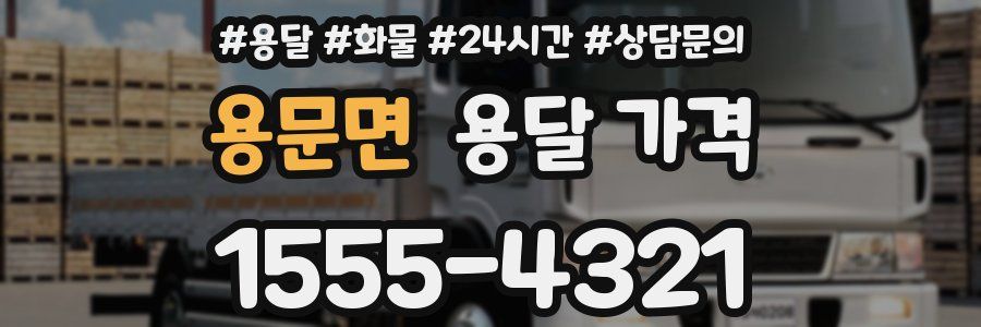 용문면 용달 가격