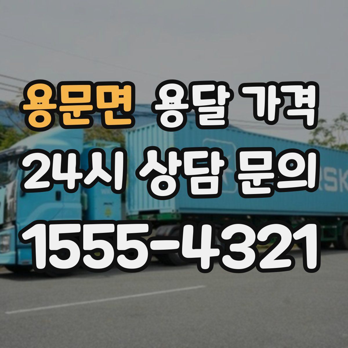 용문면 용달 가격