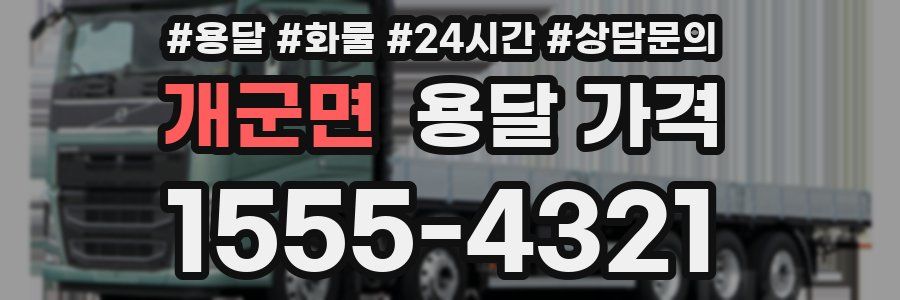 개군면 용달 가격