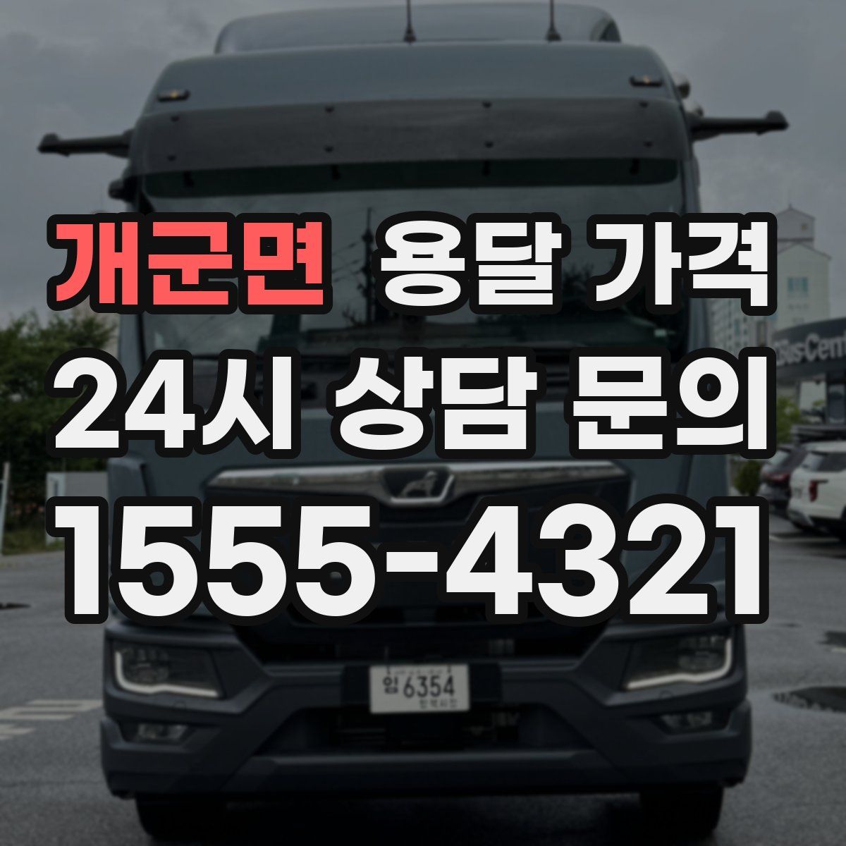 개군면 용달 가격