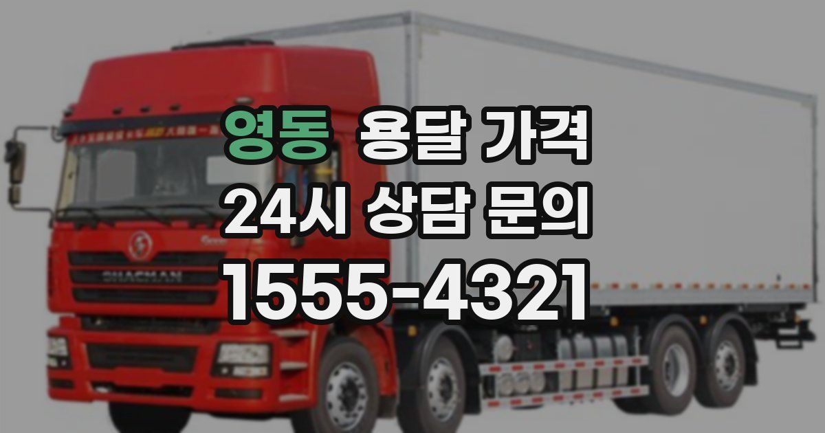 영동 용달 가격