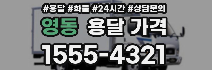 영동 용달 가격