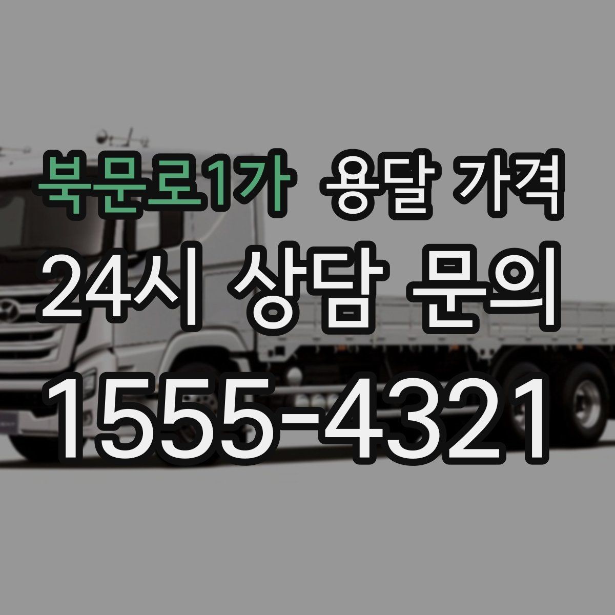 북문로1가 용달 가격 실패 없는 이용 방법