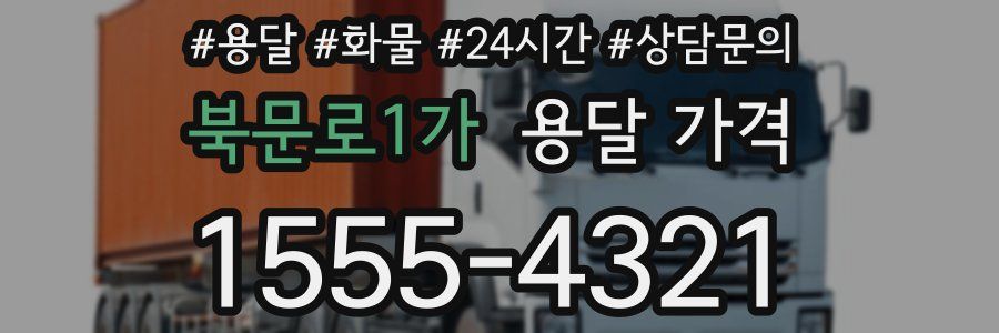 북문로1가 용달 가격