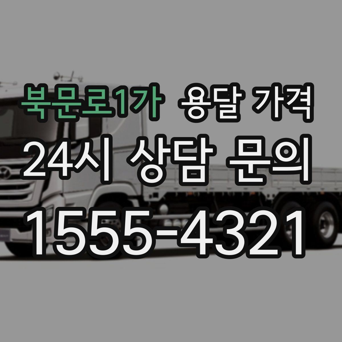 북문로1가 용달 가격