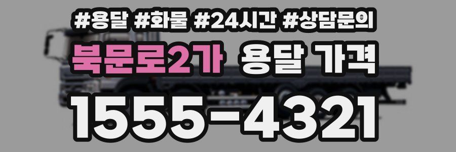 북문로2가 용달 가격