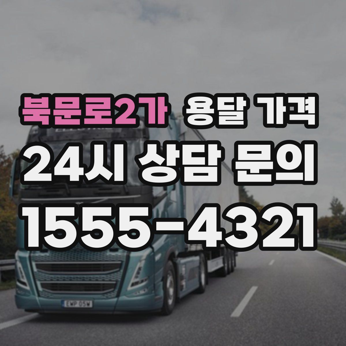 북문로2가 용달 가격