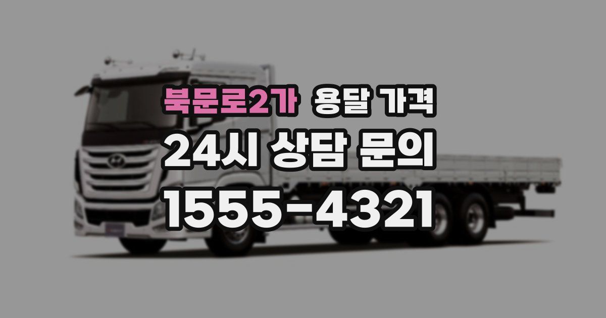 북문로2가 용달 가격