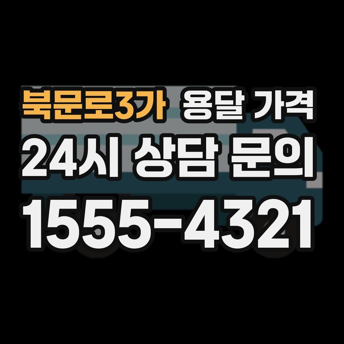 북문로3가 용달 가격 짐 분류만 해도 달라지는 결과