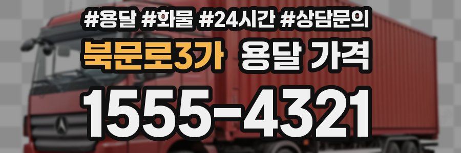 북문로3가 용달 가격