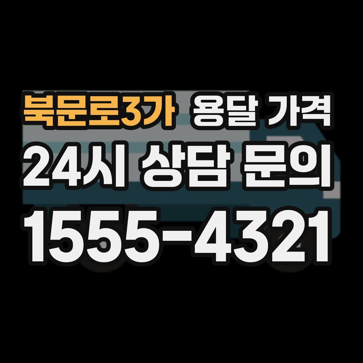 북문로3가 용달 가격