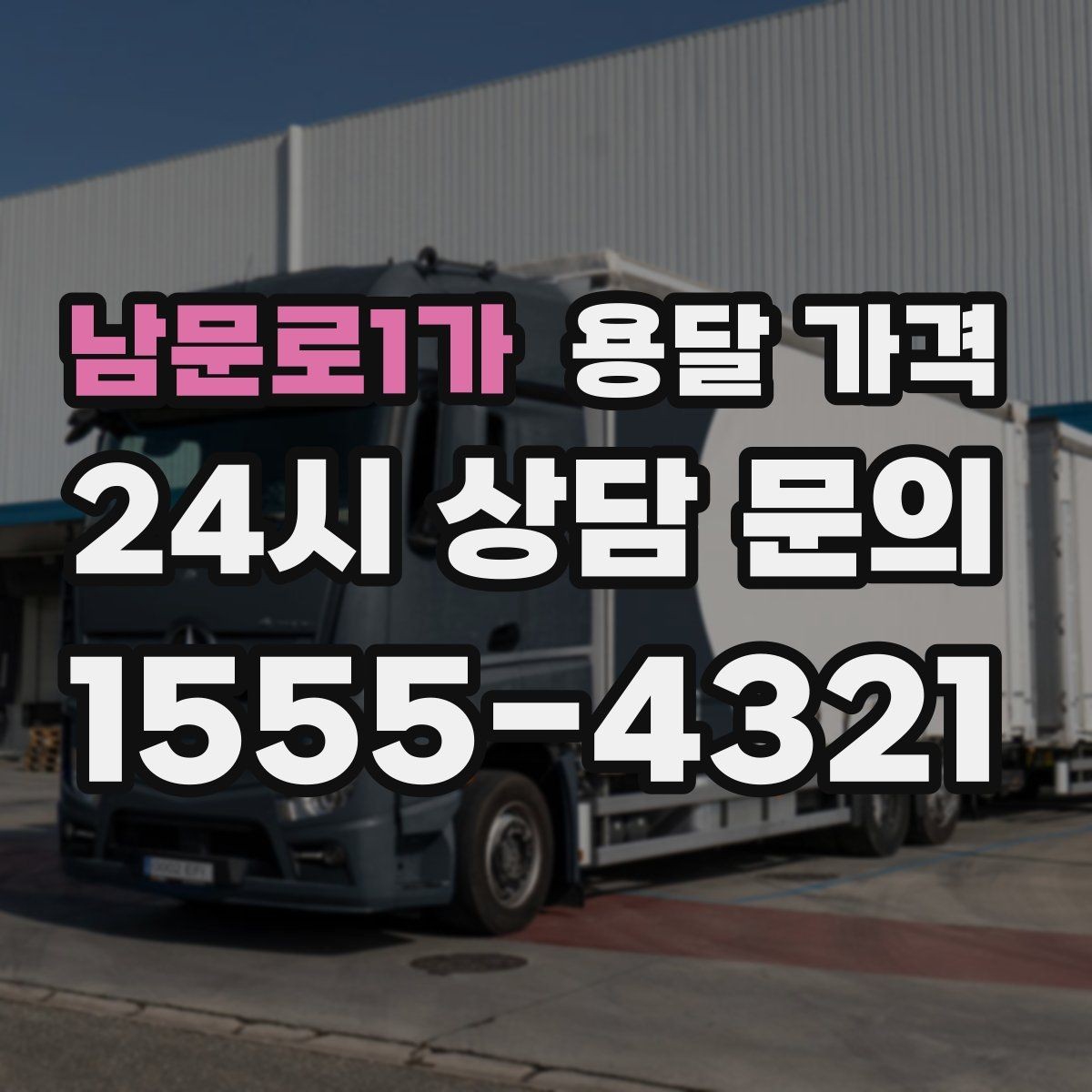 남문로1가 용달 가격 예약 시기별 차이 정리