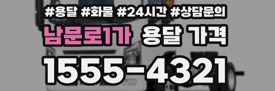 남문로1가 용달 가격