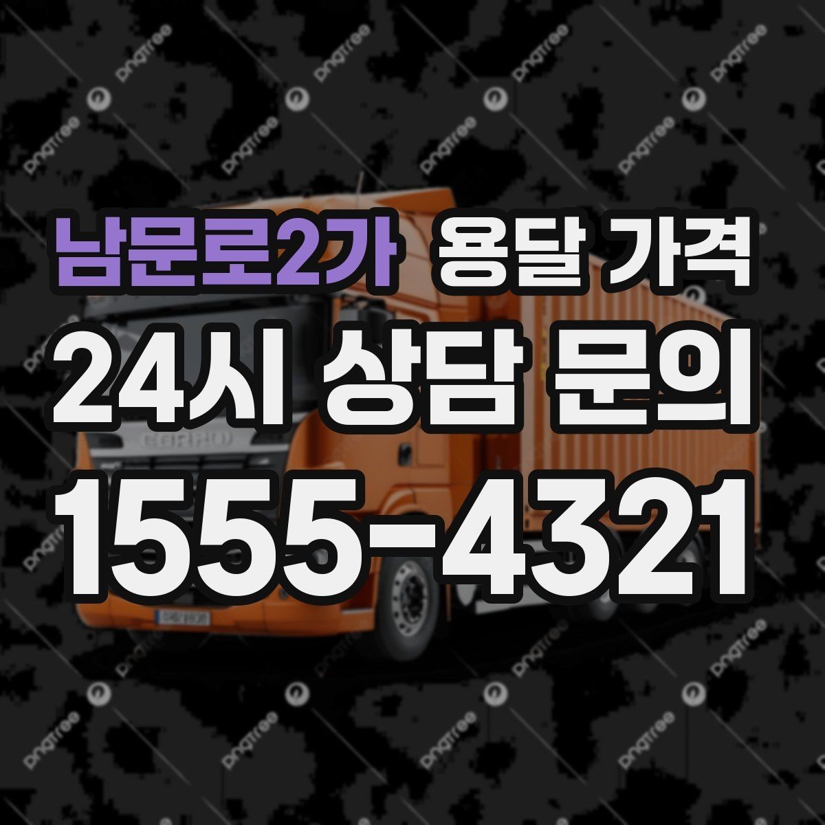 남문로2가 용달 가격 현실적인 선택 기준 정리