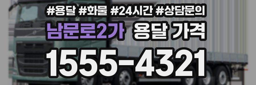 남문로2가 용달 가격